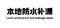 李沧防水补漏